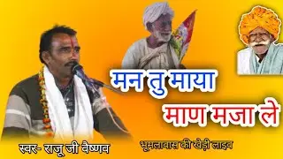मन तु माया माण मजा ले।। सिंगर राजू जी वैष्णव।। PDS Live kankarwa।। 