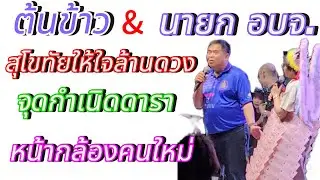 ต้นข้าว กราบขอบคุณพ่อๆแม่ๆFcสุโขทัยมากๆ ที่มาให้กำลังใจจนล้นหลามมากไปจ้า