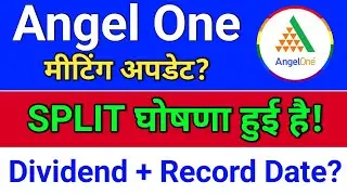 angel one Split + dividend घोषणा हुई है! angel one share news,  bonus & split