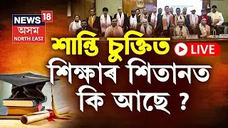 LIVE | ULFA Peace Accord | শান্তি চুক্তিৰ পেকেজৰ প্ৰকল্প সমূহৰ ভিতৰত শিক্ষাৰ শিতানত কি আছে ?