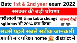 Bstc 1st year exam date 2022 || Bstc 1st year syllabus 2022 || Bstc first year exam pattern 2022