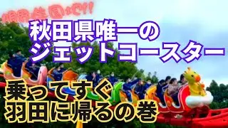 【大森山ゆうえんちアニパ】東京秋田日帰りしてみた