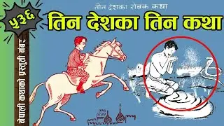 Three Folk Tales from Different Part Of World तिन देशका तिन रोचक कथाहरु #nepalikatha #lokkatha