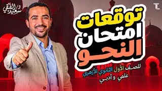 توقعات امتحان النحو 1ث أزهر هتفهم وتحفظ كل خدع الامتحان مع الدكتور سعيد الفقي 