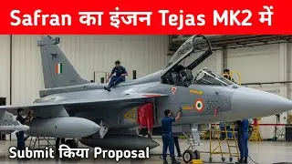 ब्रेकिंग- Safran ने offer किया Tejas MK2 के लिए Engine - Tejas MK2 Engine  update 