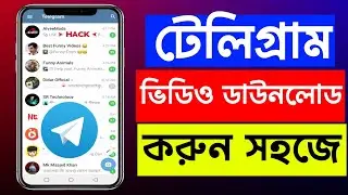 টেলিগ্রাম থেকে কিভাবে ভিডিও ডাউনলোড করে | Telegram Private Channel Video Download | Telegram Video