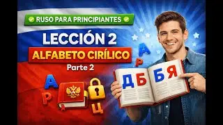 🟢RUSO PARA PRINCIPIANTES🟢 &ndash; LECCI&Oacute;N 2 &ndash; ALFABETO CIR&Iacute;LICO Parte 2