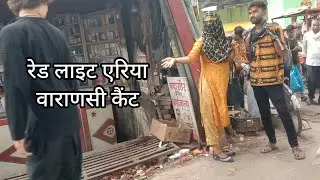 Redlight area Varanasi Cant | रेड लाइट एरिया व वाराणसी कैंट