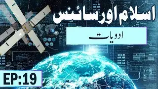 Islam aur Science Ep 19 | Medicine | Madani Channel