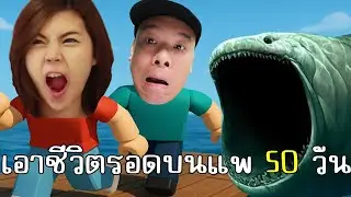 เอาชีวิตรอดบนแพ 50 วัน ตามหา THE BLOOP | ROBLOX