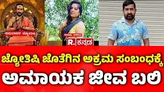 Kamalakar Bhatt Swamiji Case | ಜ್ಯೋತಿಷಿ ಜೊತೆಗಿನ ಅಕ್ರಮ ಸಂಬಂಧಕ್ಕೆ ಅಮಾಯಕ ಜೀವ ಬಲಿ | Siddapur Incident