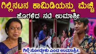 ಗಿಲ್ಲಿನಟನ ಕಾಮಿಡಿನ ಮೆಚ್ಚಿ ಹೊಗಳಿದ ಉಮಾಶ್ರೀ ಹೇಳಿದ್ದು ನೋಡಿ!umashree/gillinata /