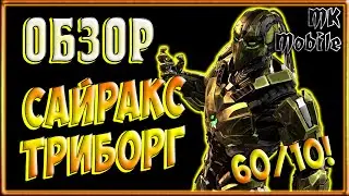 Обзор персонажа Сайракс Триборг - 60ур/10сл! Новая Команда! [MK Mobile]