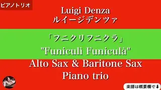 フニクリフニクラ,アルトサックス&バリトンサックス,ピアノトリオ,Funicul&igrave; Funicul&agrave;,Alto sax, Baritone Sax,Piano trio,
