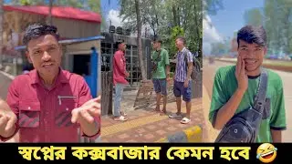 কক্সবাজারের সব কিছু যদি ফ্রি হতো || Rk Boys || Bangla Natok