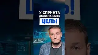 У спринта должна быть цель (одна)