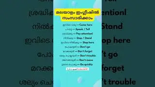 മലയാളം ഇംഗ്ലീഷിൽ സംസാരിക്കാം/spoken malyalam to english