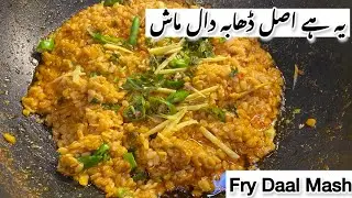 Fry Mash Daal | اس دفعہ میں آپ کو بتاؤں گی کہ کیسے دال ماش کھلی کھلی بنے گی | Dhaba style dal mash 