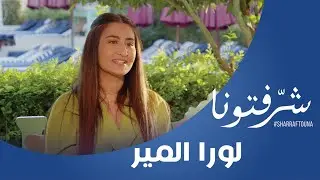 لورا المير : فوائد علم النفس الرياضي من تخفيف القلق إلى تحسين الأداء !