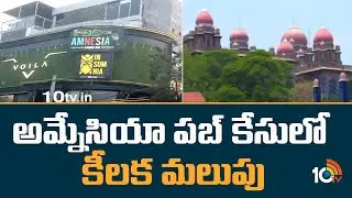 అమ్నేసియా పబ్ కేసులో కీలక మలుపు | New Twist In Jubilee Hills Amnesia Pub Case | 10tv