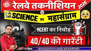 RRB Technician 2026 | NCERT Science | NCERT का निचोड़ | 40/40 की गारेंटी 🔥🔥 Live18