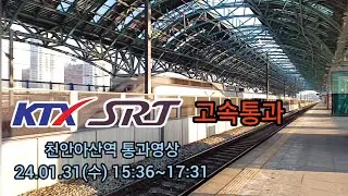 천안아산역 고속통과 모음(KTX, SRT)