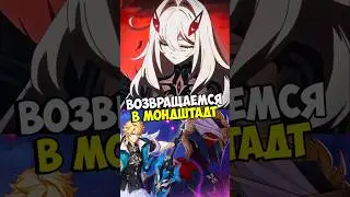 Лоэн и Рыцарь Крови в Мондштадте Genshin Impact