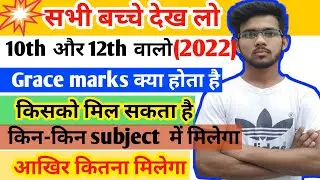 Grace marks Kya hota hai।Grace marks kya hai।grace marks kitne subject mein milte Hain।ग्रेस मार्क्स