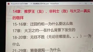 1/20/26 Springfield Chinese Church 門訓課-歷代志4 🙏🙏🙏 