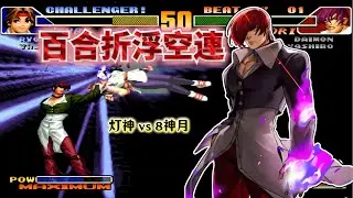 拳皇98c：單點不出康也能空中接超殺？燈八對決堪比TAS表演