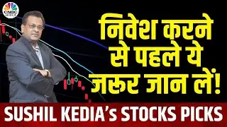 Sushil Kedia’s Bold Stock Picks | '25500 तक जा सकता है Nifty' - सुशील केडिया | Bank Nifty | HDFC