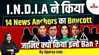 India Alliance Boycott News Anchor 🚫 | India Boycott News Anchors | 14 News Anchor Boycott List