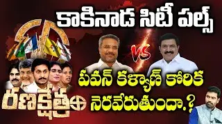 Kakinada Urban Constituency | Dwarampudi Chandrasekhar VS Vanamadi Venkateswarao | Ranakshetram