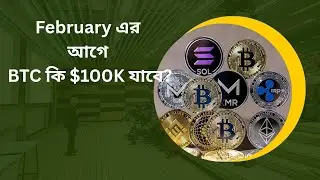 BTC কি February এর আগে $100K যেতে পারবে?#zec#pippin#btc#eth#hyper#bifi