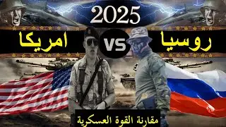 مقارنة عسكرية بين روسيا و الولايات المتحدة الامريكية 2025 (مقارنة القوة العسكرية)