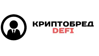 КриптоБред - DEFI#10 BTC collateral farm feat Zeegoch (вводное видео о вариантах BTC фарминга)