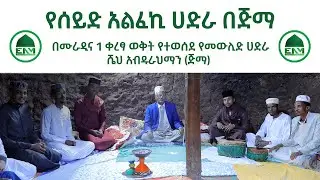 የሰይድ አልፈኪ ሀድራ በጅማ || በሙራዲና 1 ቀረፃ ወቅት የተወሰደ የመውሊድ ሀድራ በሼህ አብዱራህማን ጅማ Hadra of Sayid Alfeki's Murid