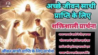 अच्छे जीवन साथी के लिए शक्तिशाली प्रार्थना | Powerful prayer for a good life partner |