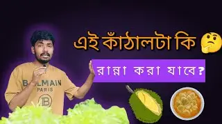কাঁচা কাঁঠাল কি তরকারি খাওয়ার উপযুক্ত? জানুন সহজ উপায়ে! #কাঁচাকাঁঠাল #জ্যাকফ্রুট #ViralZone