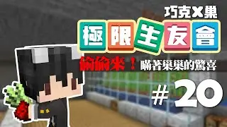 【巧克x巢】極限生友會#20 - 巢巢不在的時候我都偷偷在做這些事！( feat. @NESTEATW01 )【CC字幕】|| Minecraft 麥塊