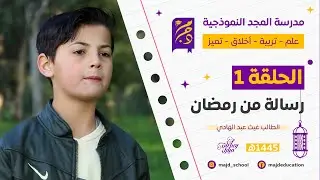 الحلقةالأولى من برنامجنا الرمضاني في مدرسة المجد النموذجية بعنوان : رسالة من رمضان