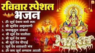 रविवार भक्ति भजन : जपाकुसुम संकाशं, ॐ सूर्य देवाय नमो नमः, सूर्यदेव अमृतवाणी, सूर्य चालीसा व आरती