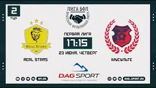 REAL STARS - МУСУЛЬТЕ . 2-й тур Первая лиги