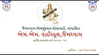 વાર્ષિક સમારંભ વર્ષ ૨૦૨૫- ૨૬