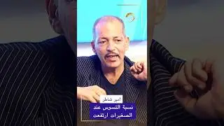 الدكتور أمير شاطر: نسبة التسوس عند الصغيرات ارتفعت