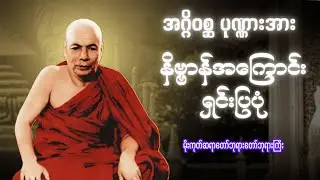 အဂ္ဂိဝစ္ဆ ပုဏ္ဏားအား နိဗ္ဗာန်အကြောင်းရှင်းပြပုံ | Buddha Channel