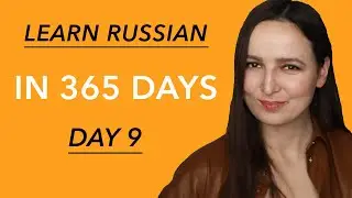 DAY #9 OUT OF 365 | YOUR 9TH RUSSIAN LANGUAGE LESSON