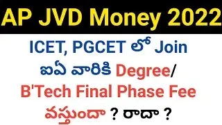 ap 2021 degree and b'tech students final phase jvd money will get or not in telugu