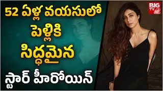 Actress Tabu Wedding With Bollywood Hero | 52 ఏళ్ల వయసులో పెళ్లికి సిద్ధమైన స్టార్ హీరోయిన్ |BIGTVET