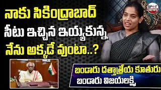 Bandaru Vijayalakshmi About Secunderabad MP Seat Next Elections | Spot News Channel